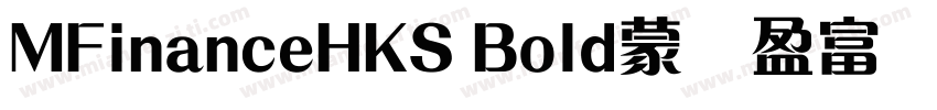 MFinanceHKS Bold蒙纳盈富体BIG5简体字体转换